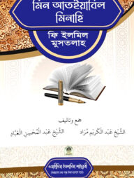 মিন আতইয়াবিল মিনাহি ফি ইলমিল মুস্তালাহ (আরবী)