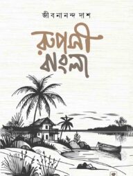 রূপসী বাংলা