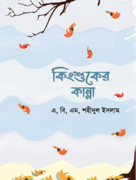 কিংশুকের কান্না