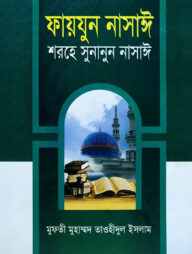 ফায়যুন নাসাঈ শরহে সুনানুন নাসাঈ - ১-৩ [আরবী-বাংলা]