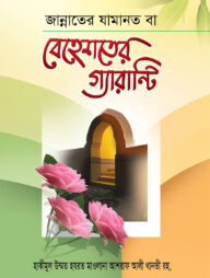 বেহেশতের গ্যারান্টি (পেপারব্যাক)