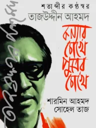 কন্যার চোখে পুত্রের চোখে