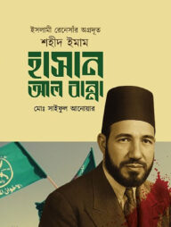 ইসলামী রেনেসাঁর অগ্রদূত শহীদ ইমাম হাসান আল বান্না