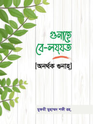 গুনাহে বে-লযযত [অনর্থক গুনাহ্]