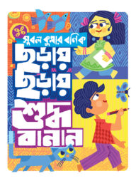 ছড়ায় ছড়ায় শুদ্ধ বানান