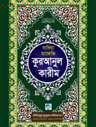 কুরআনুল কারীম (হাফেজী অফসেট)