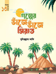 গল্পের ভাঁজে ভাঁজে সিরাত (কিশোর সিরিজ-১৩)