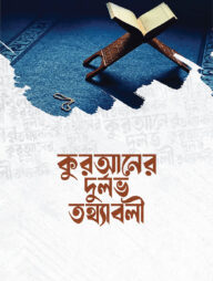 কুরআনের দুর্লভ তথ্যবলী