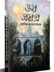 ভয় সমগ্র