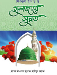 ফিকহুল হাদীস ও গুলজারে সুন্নত
