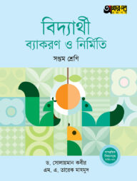 অক্ষরপত্র বিদ্যার্থী ব্যাকরণ ও নির্মিতি - সপ্তম শ্রেণি