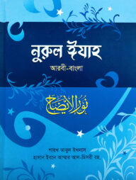 নুরুল ঈযাহ [আরবী-বাংলা]