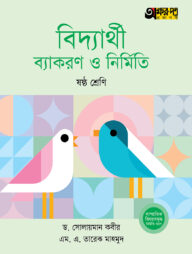 অক্ষরপত্র বিদ্যার্থী ব্যাকরণ ও নির্মিতি - ষষ্ঠ শ্রেণি