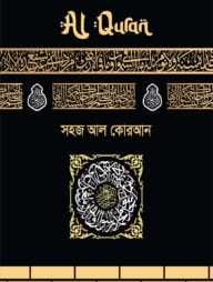 সহজ আল কোরআন