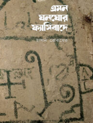 এমন ঘনোঘর ফ্যাসিবাদে