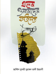 এলেম ওলামাদের ফজিলত