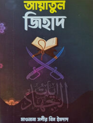 আয়াতুল জিহাদ