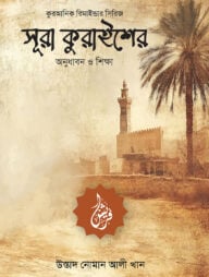 সূরা কুরাইশের অনুধাবন ও শিক্ষা