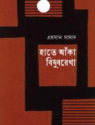 হাতে আঁকা বিষুবরেখা