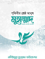 পৃথিবীর শ্রেষ্ঠ মানুষ মুহাম্মদ