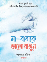 মা-বাবাকে ভালোবাসুন