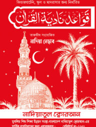 নাদিয়া নেছার (কায়দা) (তাজবীদ সংযোজিত)