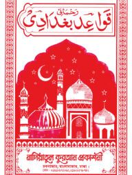 বাগদাদী কায়দা (লেমি)