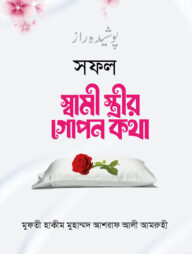 সফল স্বামী স্ত্রী গোপন কথা