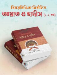 বিষয়ভিত্তিক নির্বাচিত আয়াত ও হাদীস ১ম -২য় খণ্ড