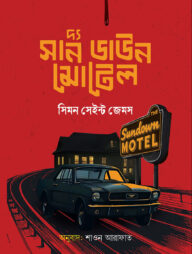 দ্য সান ডাউন মোটেল