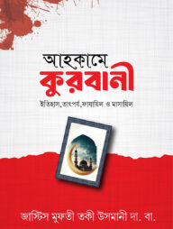 আহকামে কুরবানী