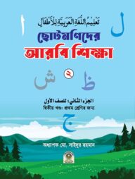ছোটমণিদের আরবি শিক্ষা ২য় খণ্ড