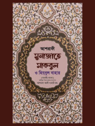 মুনাজাতে মাকবুল (আরবী-বাংলা)