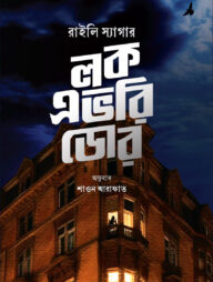 লক এভরি ডোর