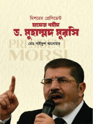 মিশরের প্রেসিডেন্ট হাফেজ শহীদ ডঃ মুহাম্মদ মুরসি