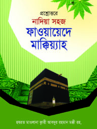 ফাওয়ায়েদে মাক্কিয়্যাহ