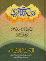 দরসে মাকামাতে হারিরী [উর্দূ শরাহ]