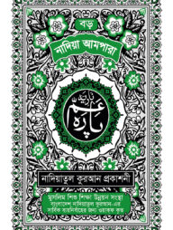 নাদিয়া আমপারা (বড়) (কালার)