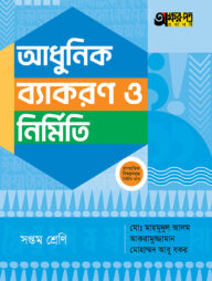 অক্ষরপত্র আধুনিক ব্যাকরণ ও নির্মিতি - সপ্তম শ্রেণি