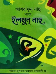আশরাফুন নাহু শরহে ইলমুন নাহু - [বাংলা]