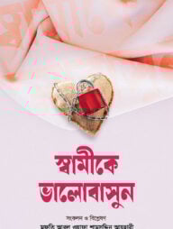 স্বামীকে ভালোবাসুন