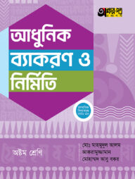 অক্ষরপত্র আধুনিক ব্যাকরণ ও নির্মিতি - অষ্টম শ্রেণি