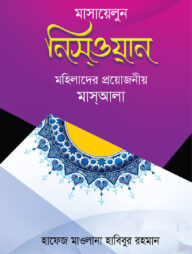 মাসায়েলুন নিসওয়ান