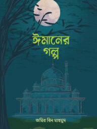 ঈমানের গল্প