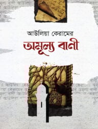 আউলিয়া কেরামের অমূল্য বাণী