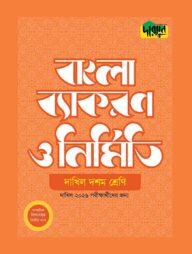 দারসুন দাখিল বাংলা ব্যাকরণ ও নির্মিতি (দশম শ্রেণি)