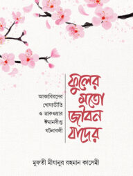 ফুলের মত জীবন যাদের
