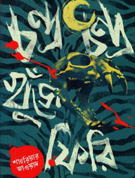 চন্দ্র চন্দ্র খুঁজে ফিরি