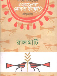 বাংলা একাডেমি বাংলাদেশের লোকজ সংস্কৃতি গ্রন্থমালা - রাঙ্গামাটি