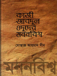 কাজী আবদুল ওদুদের মননবিশ্ব